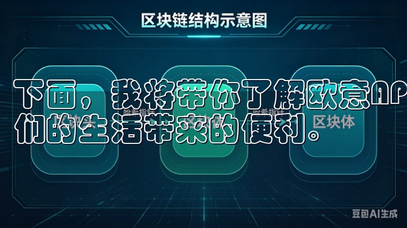 下面，我将带你了解欧意APP最新版本的下载信息以及它为我们的生活带来的便利。