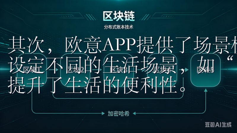 其次，欧意APP提供了场景模式功能，用户可以根据个人需求设定不同的生活场景，如“回家模式”、“离开模式”等，大大提升了生活的便利性。