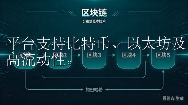 平台支持比特币、以太坊及多种主流币种交易，拥有低手续费和高流动性。