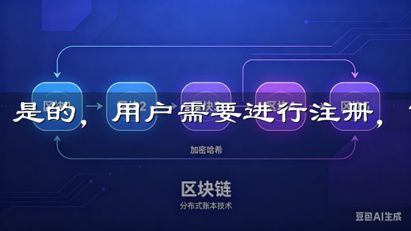 是的，用户需要进行注册，才能创建个人账户并访问所有功能。