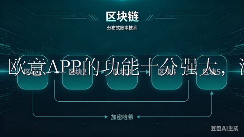 欧意APP的功能十分强大，涵盖了家居管理的方方面面。