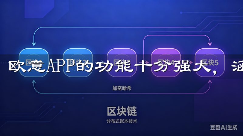 欧意APP的功能十分强大，涵盖了家居管理的方方面面。