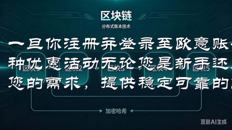 一旦你注册并登录至欧意账号，便可以随时关注官网上发布的各种优惠活动无论您是新手还是资深交易员，欧意交易所都能满足您的需求，提供稳定可靠的交易环境。