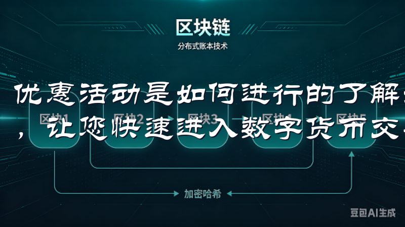 优惠活动是如何进行的了解如何注册OK交易所账户的简单步骤，让您快速进入数字货币交易的世界。
