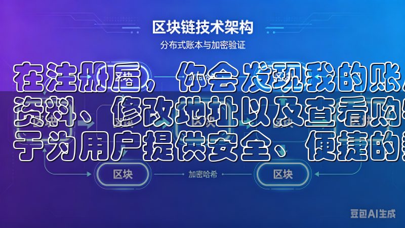 在注册后，你会发现我的账户里有很多选项，可以随时更新个人资料、修改地址以及查看购物记录等亿欧交易所app下载致力于为用户提供安全、便捷的数字资产交易体验。