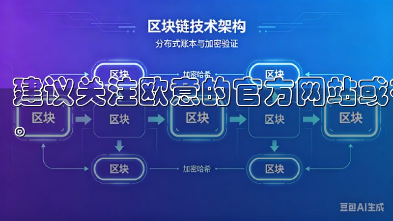建议关注欧意的官方网站或社交媒介，他们会及时更新活动信息。