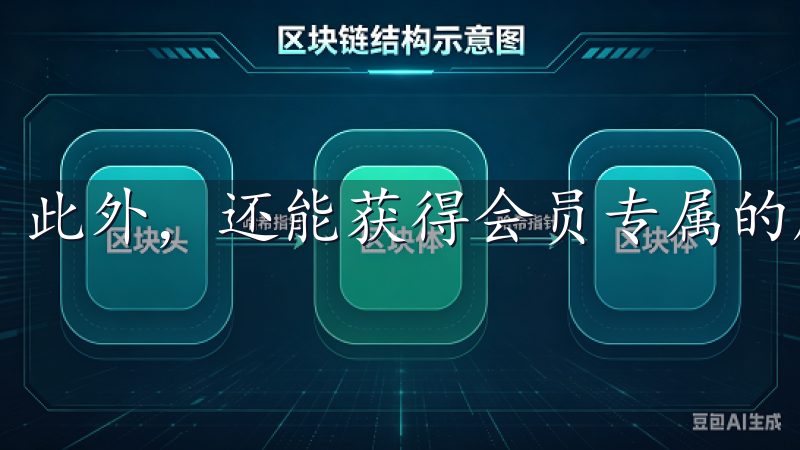 此外，还能获得会员专属的服务，比如优先发货、礼品等。