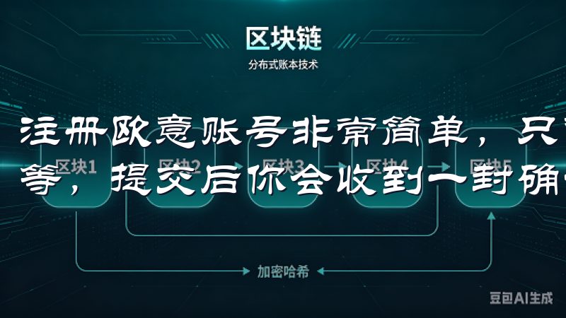注册欧意账号非常简单，只需填写一些基本信息，如邮箱、密码等，提交后你会收到一封确认邮件。