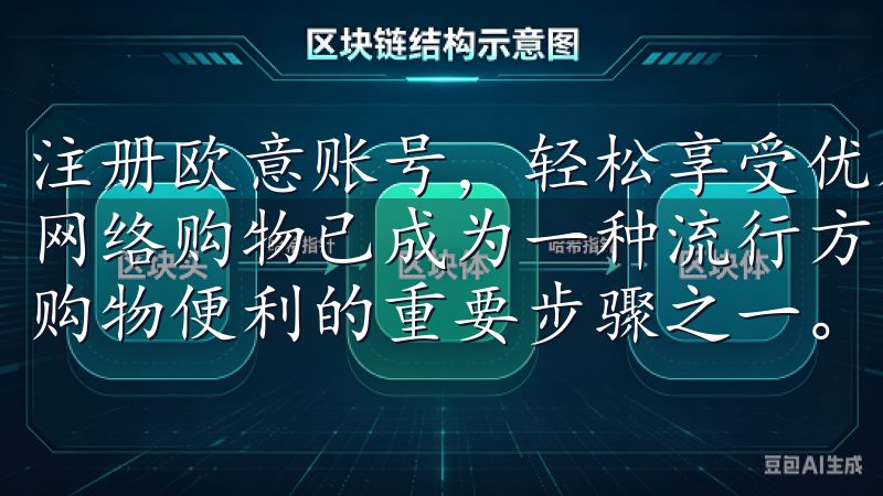 注册欧意账号，轻松享受优质服务与优惠活动 在现代生活中，网络购物已成为一种流行方式，而注册各大平台的账号则是享受购物便利的重要步骤之一。
