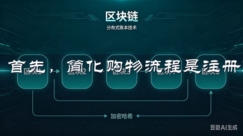 首先，简化购物流程是注册账号的最大优势。