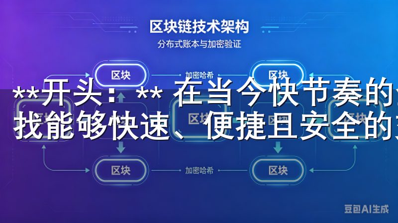**开头：** 在当今快节奏的金融市场中，投资者们都在寻找能够快速、便捷且安全的交易平台。