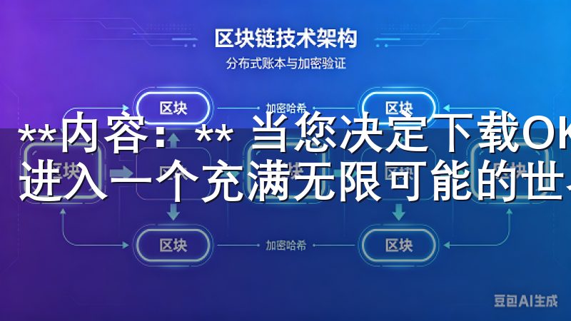 **内容：** 当您决定下载OK交易所官网APP时，您将进入一个充满无限可能的世界。