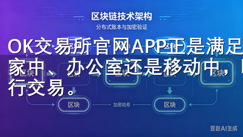 OK交易所官网APP正是满足这些需求的理想选择无论您是在家中、办公室还是移动中，欧交易所APP都能让您随时随地进行交易。