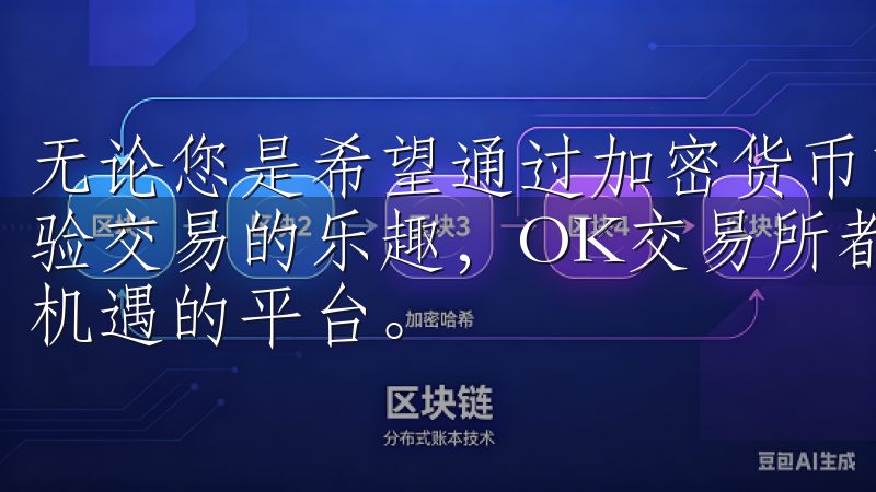 无论您是希望通过加密货币市场实现财富增值，还是单纯地想体验交易的乐趣，OK交易所都能为您提供一个安全、便捷且充满机遇的平台。