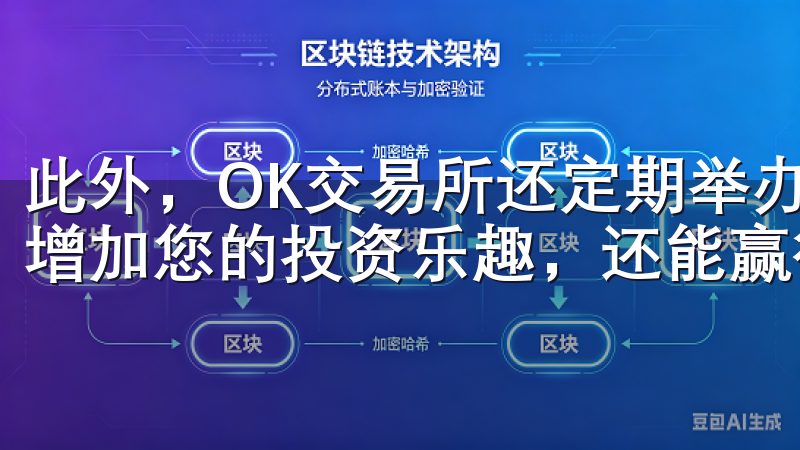 此外，OK交易所还定期举办各种活动和比赛，参与其中不仅能增加您的投资乐趣，还能赢得丰厚的奖励。