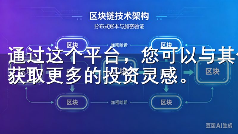 通过这个平台，您可以与其他投资者分享经验，讨论市场动态，获取更多的投资灵感。