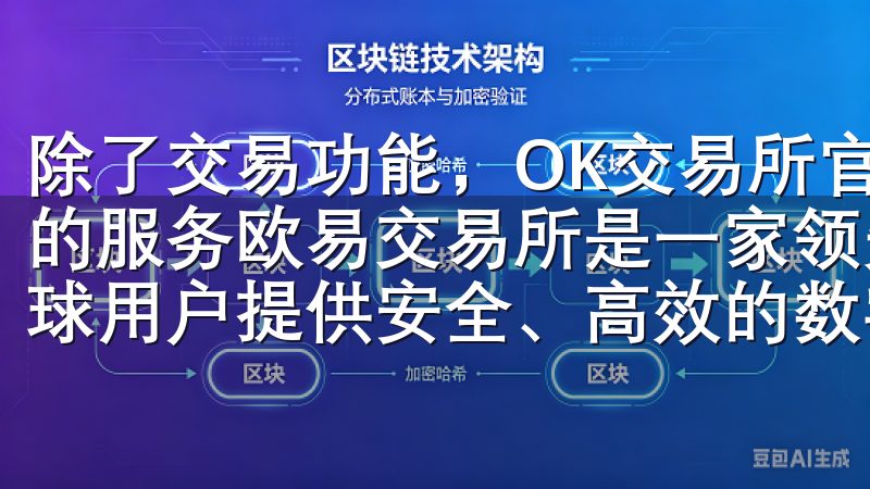 除了交易功能，OK交易所官网APP还为用户提供了多种便捷的服务欧易交易所是一家领先的加密货币交易平台，致力于为全球用户提供安全、高效的数字资产交易服务。