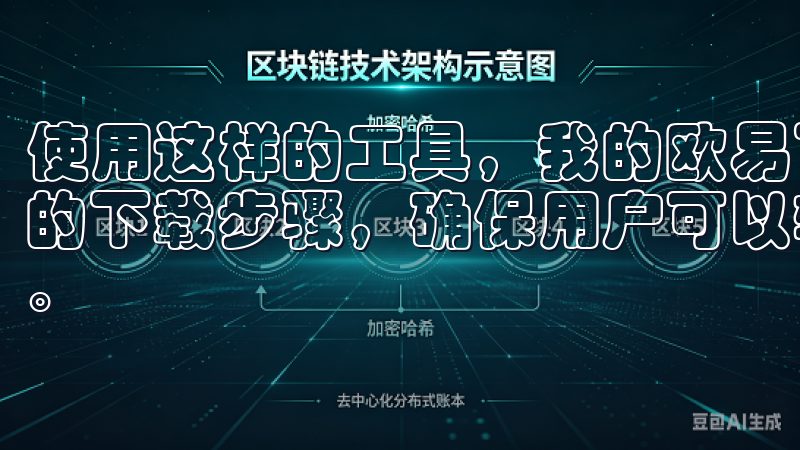 使用这样的工具，我的欧易下载体验变得更加流畅我们提供详细的下载步骤，确保用户可以轻松安装并开始使用意欧交易所应用。