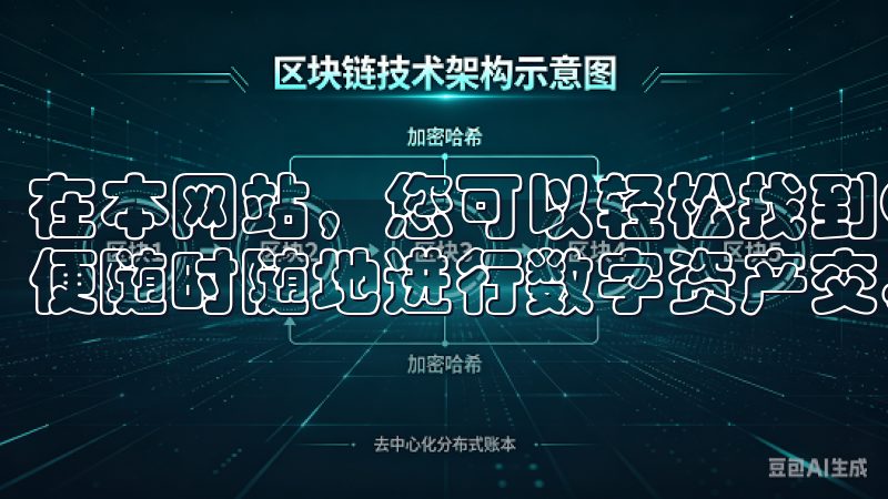 在本网站，您可以轻松找到OK交易所下载安卓的最新版本，以便随时随地进行数字资产交易。