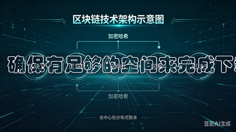 确保有足够的空间来完成下载是非常重要的。