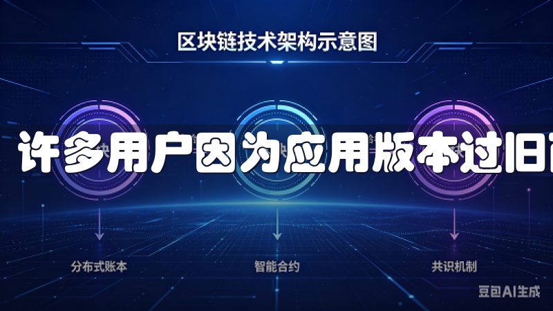许多用户因为应用版本过旧而影响使用体验。