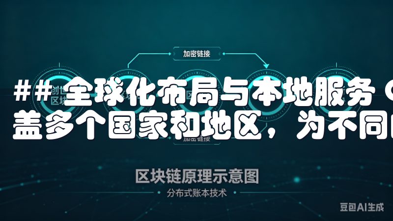## 全球化布局与本地服务 OKX的全球化布局使其能够覆盖多个国家和地区，为不同的用户提供定制化的服务。