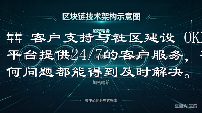 ## 客户支持与社区建设 OKX始终将客户支持放在首位，平台提供24/7的客户服务，确保用户在交易过程中遇到的任何问题都能得到及时解决。