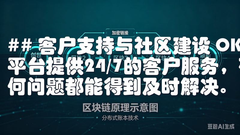 ## 客户支持与社区建设 OKX始终将客户支持放在首位，平台提供24/7的客户服务，确保用户在交易过程中遇到的任何问题都能得到及时解决。