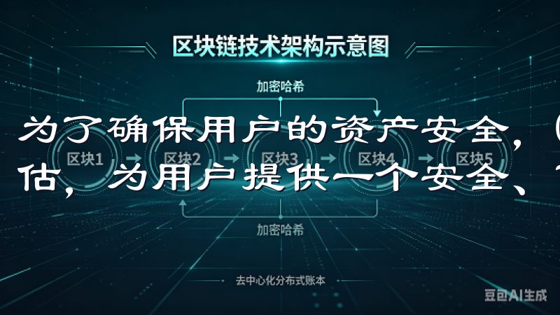 为了确保用户的资产安全，OKX还定期进行安全审计和风险评估，为用户提供一个安全、可靠的交易环境。