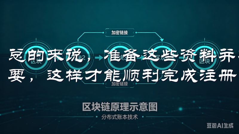 总的来说，准备这些资料并不复杂，但确保信息的准确性非常重要，这样才能顺利完成注册。