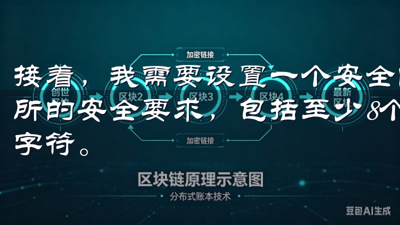 接着，我需要设置一个安全的密码，这个密码必须符合欧意交易所的安全要求，包括至少8个字符，必须包含字母、数字和特殊字符。