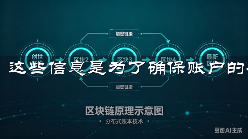 这些信息是为了确保账户的安全性和合规性。