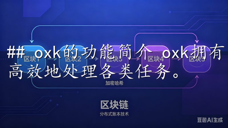 ## oxk的功能简介 oxk拥有多种功能，可以帮助用户高效地处理各类任务。
