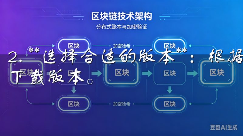 2. **选择合适的版本**：根据你的操作系统选择合适的下载版本。