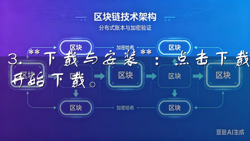 3. **下载与安装**：点击下载按钮后，安装程序会自动开始下载。