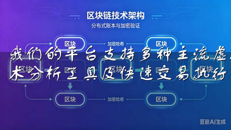我们的平台支持多种主流虚拟货币，提供实时行情更新、专业技术分析工具及快速交易执行，助您轻松管理和增长投资组合。