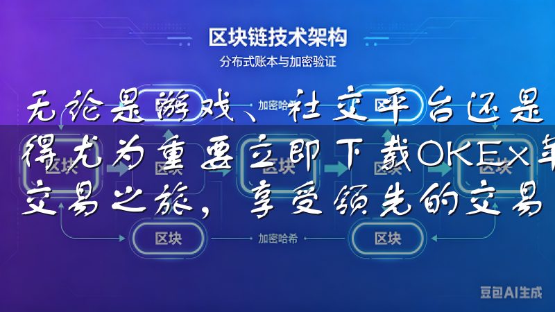 无论是游戏、社交平台还是工作相关的软件，了解这些操作都显得尤为重要立即下载OKEx苹果版，开启您的加密资产投资与交易之旅，享受领先的交易体验和全面的市场支持。