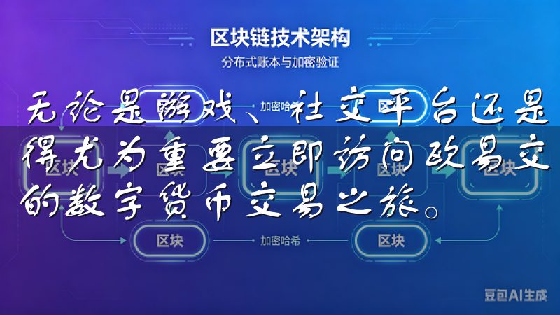 无论是游戏、社交平台还是工作相关的软件，了解这些操作都显得尤为重要立即访问欧易交易所官网，下载官方APP，开启您的数字货币交易之旅。