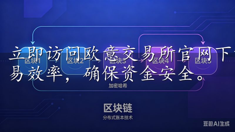 立即访问欧意交易所官网下载，开启您的数字资产之旅，提升交易效率，确保资金安全。