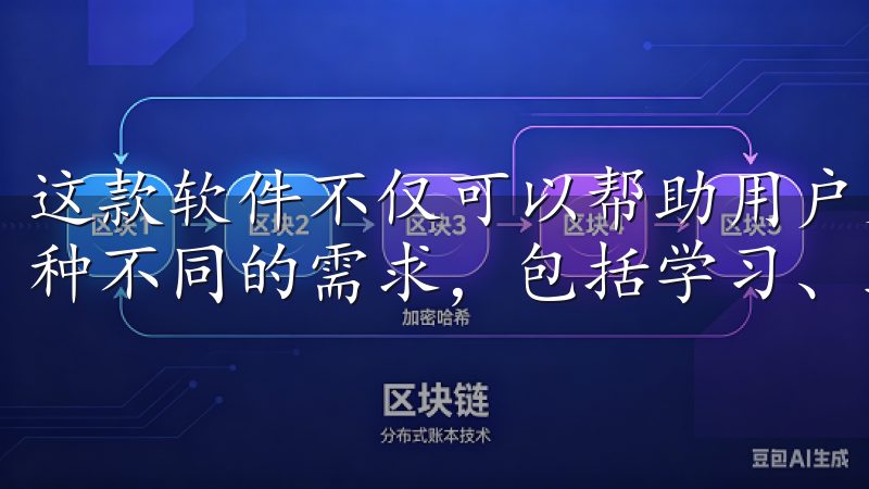 这款软件不仅可以帮助用户更好地管理日常事务，还可以满足各种不同的需求，包括学习、工作和娱乐等。