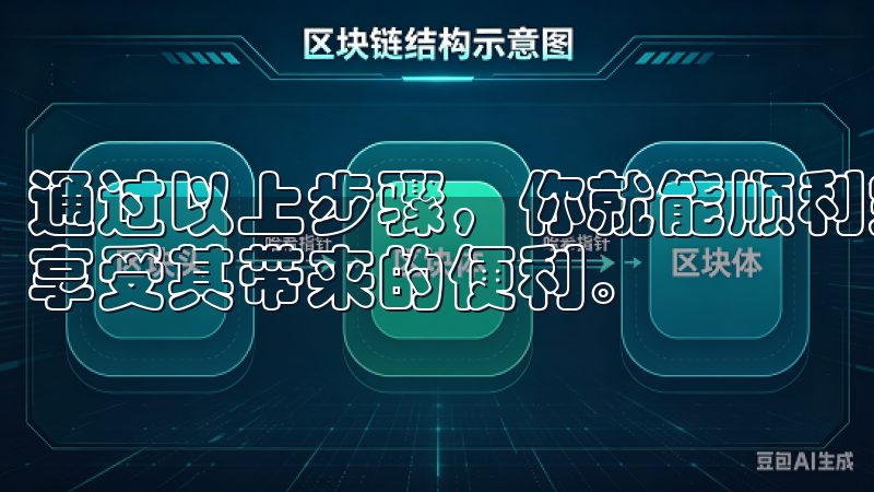 通过以上步骤，你就能顺利完成oxk的下载和安装，进入应用享受其带来的便利。