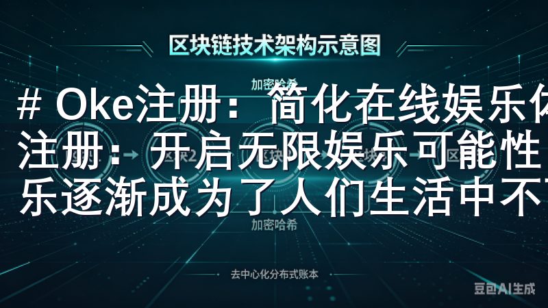 # Oke注册：简化在线娱乐体验的首选平台 ## Oke注册：开启无限娱乐可能性 伴随着互联网的飞速发展，线上娱乐逐渐成为了人们生活中不可或缺的一部分。