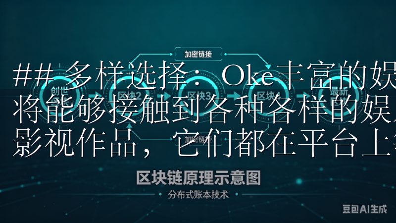 ## 多样选择：Oke丰富的娱乐内容 Oke注册后的用户将能够接触到各种各样的娱乐内容，从热门的在线游戏到最新的影视作品，它们都在平台上等待着你的光临。