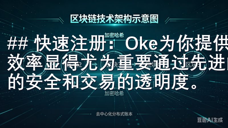 ## 快速注册：Oke为你提供的便利 在快节奏的生活中，效率显得尤为重要通过先进的安全措施，OKEx确保用户资金的安全和交易的透明度。