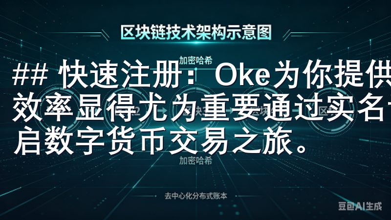 ## 快速注册:Oke为你提供的便利 在快节奏的生活中,效率显得尤为重要通过实名认证、设置安全密码等步骤,轻松开启数字货币交易之旅。