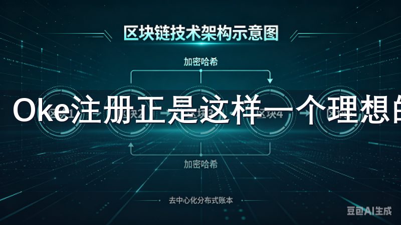 Oke注册正是这样一个理想的选择。