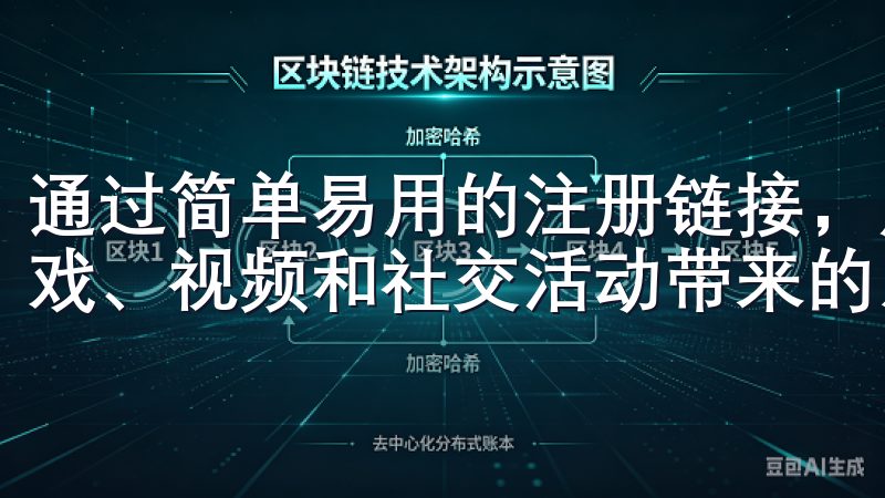 通过简单易用的注册链接，用户可以快速创建账户，享受各种游戏、视频和社交活动带来的乐趣。