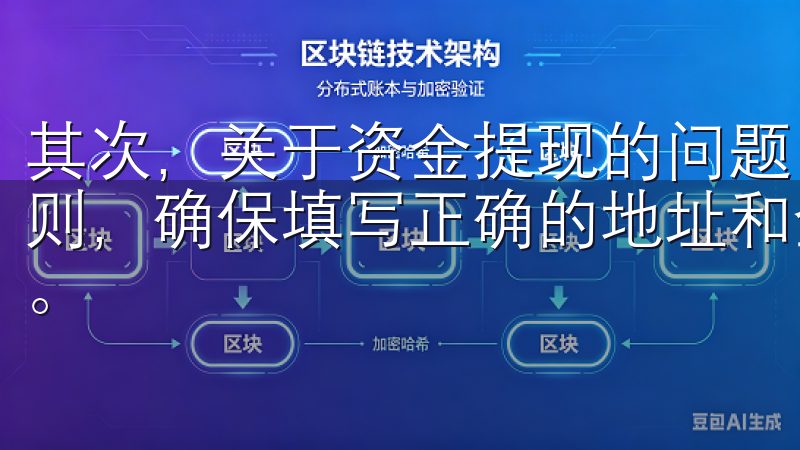 其次，关于资金提现的问题，建议大家在提现前仔细阅读提现规则，确保填写正确的地址和金额，避免因操作失误导致资金损失。
