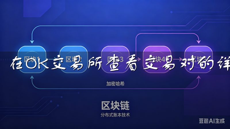 在OK交易所查看交易对的详细指南。