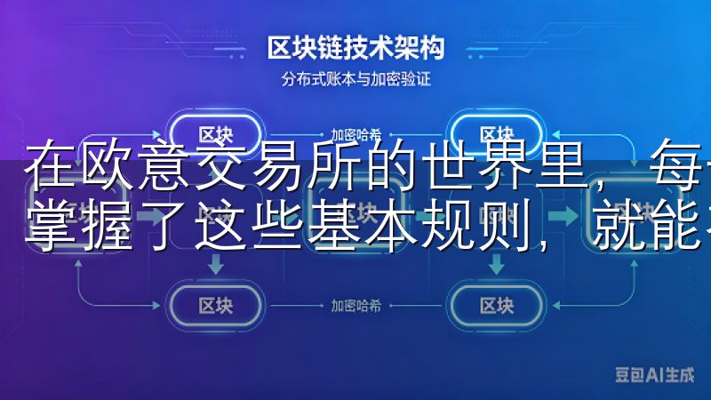 在欧意交易所的世界里，每一步都是新的挑战和机遇，只要我们掌握了这些基本规则，就能在投资的道路上走得更远。